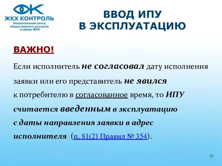 ВАЖНО! Если исполнитель не согласовал дату исполнения заявки или его представитель