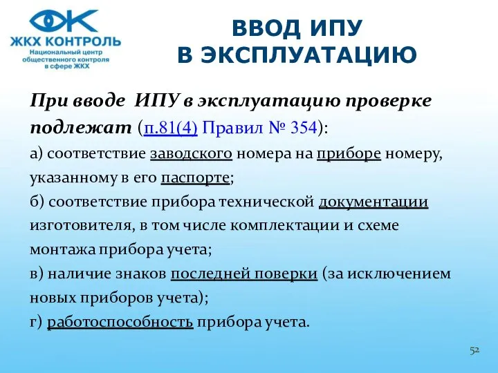 При вводе ИПУ в эксплуатацию проверке подлежат (п.81(4) Правил № 354):