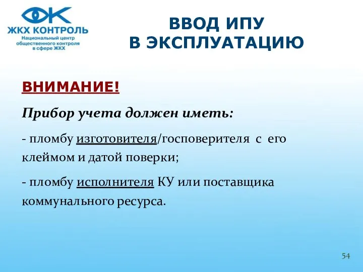 ВНИМАНИЕ! Прибор учета должен иметь: - пломбу изготовителя/госповерителя с его клеймом