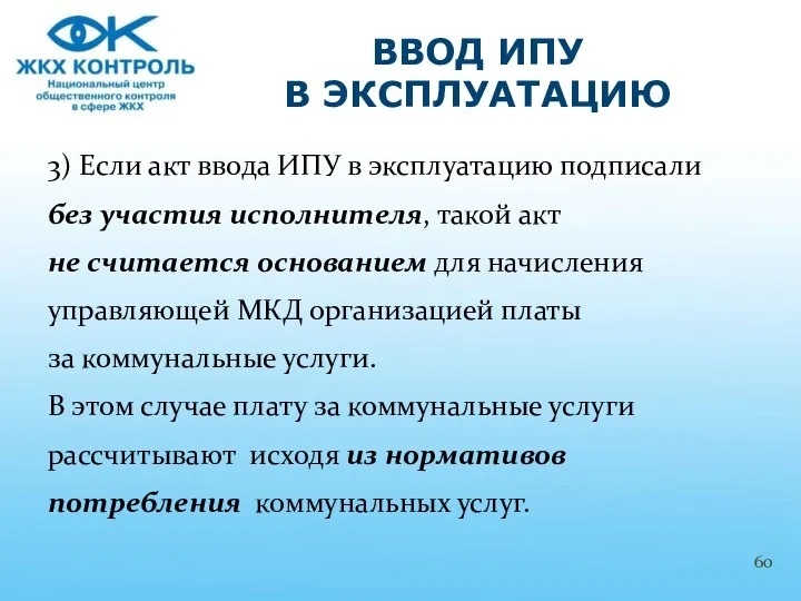 3) Если акт ввода ИПУ в эксплуатацию подписали без участия исполнителя,