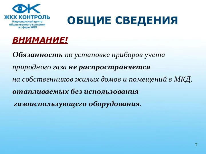 ВНИМАНИЕ! Обязанность по установке приборов учета природного газа не распространяется на