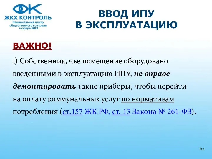 ВАЖНО! 1) Собственник, чье помещение оборудовано введенными в эксплуатацию ИПУ, не