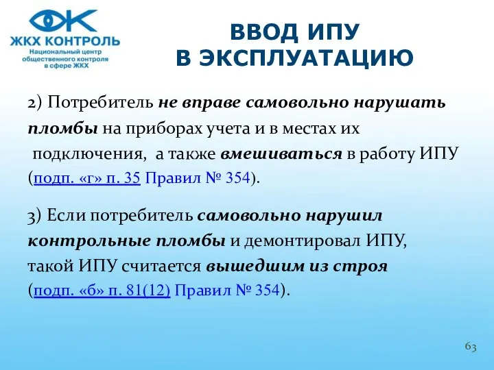 2) Потребитель не вправе самовольно нарушать пломбы на приборах учета и