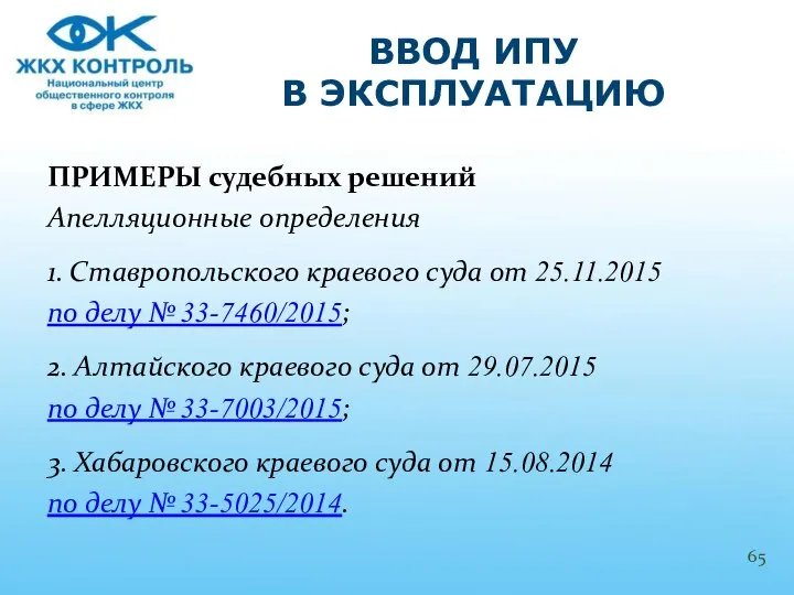 ПРИМЕРЫ судебных решений Апелляционные определения 1. Ставропольского краевого суда от 25.11.2015