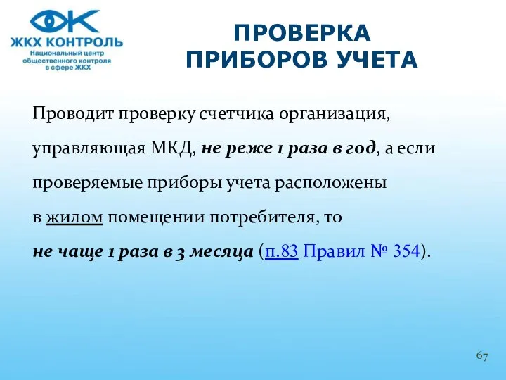 Проводит проверку счетчика организация, управляющая МКД, не реже 1 раза в