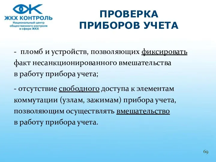 - пломб и устройств, позволяющих фиксировать факт несанкционированного вмешательства в работу