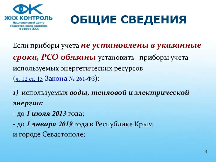 Если приборы учета не установлены в указанные сроки, РСО обязаны установить