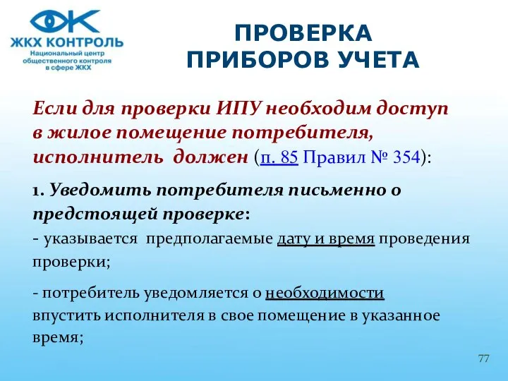 Если для проверки ИПУ необходим доступ в жилое помещение потребителя, исполнитель