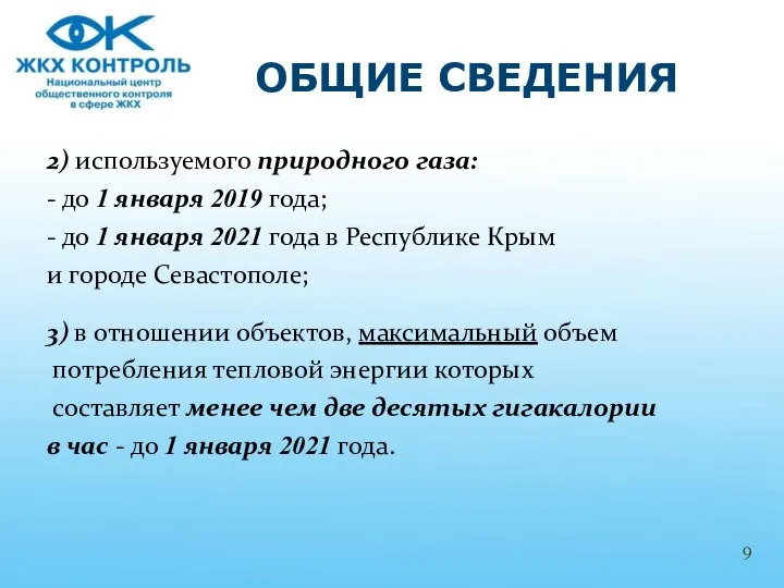 2) используемого природного газа: - до 1 января 2019 года; -