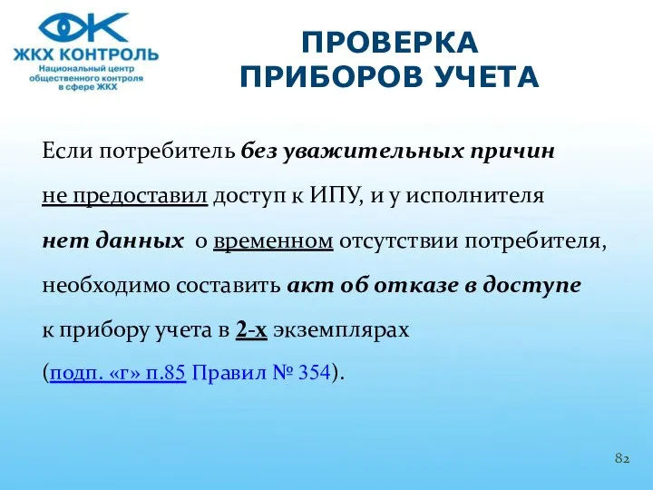 Если потребитель без уважительных причин не предоставил доступ к ИПУ, и