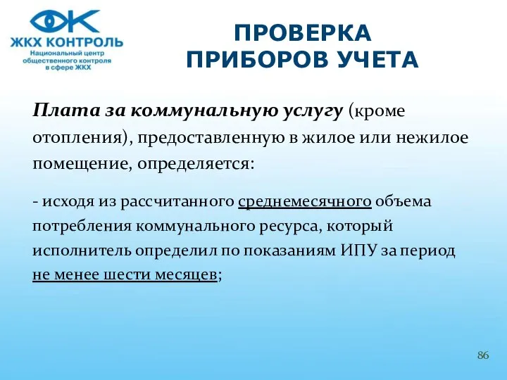 Плата за коммунальную услугу (кроме отопления), предоставленную в жилое или нежилое