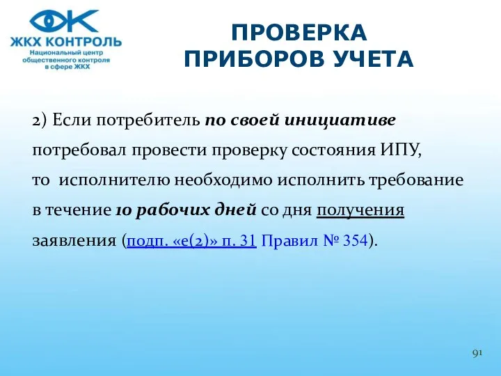 2) Если потребитель по своей инициативе потребовал провести проверку состояния ИПУ,