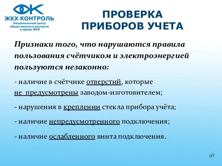 Признаки того, что нарушаются правила пользования счётчиком и электроэнергией пользуются незаконно: