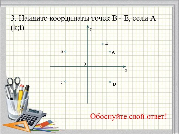 3. Найдите координаты точек В - E, если А(k;t) Обоснуйте свой