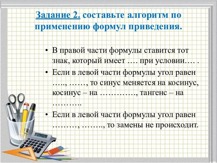 Задание 2. составьте алгоритм по применению формул приведения. В правой части