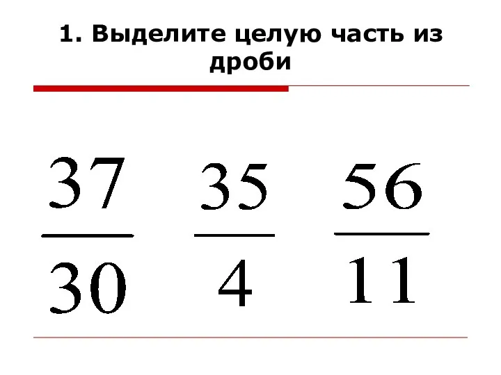 1. Выделите целую часть из дроби