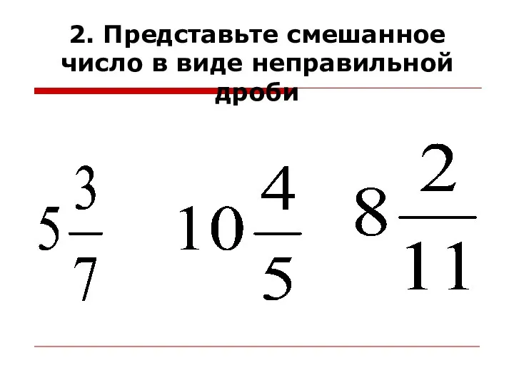 2. Представьте смешанное число в виде неправильной дроби