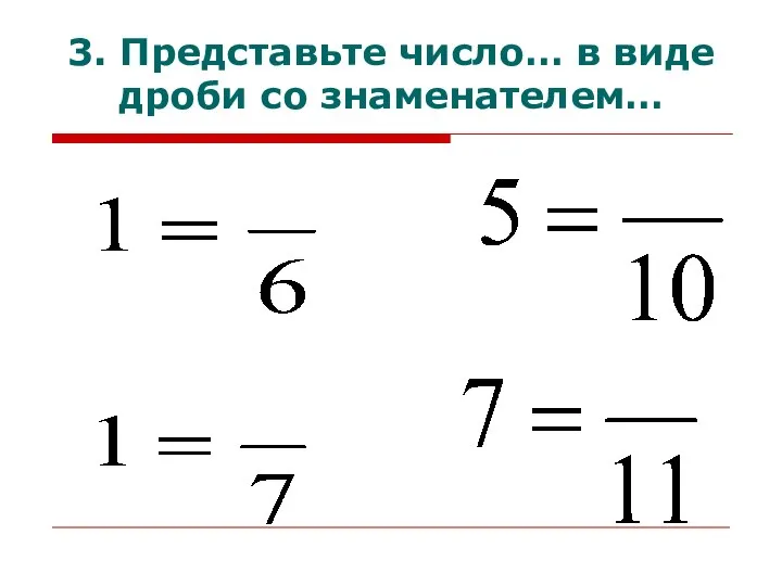 3. Представьте число… в виде дроби со знаменателем…