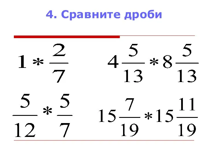 4. Сравните дроби