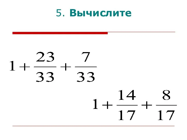 5. Вычислите