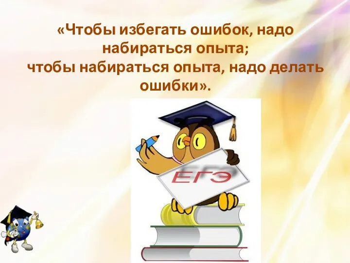 «Чтобы избегать ошибок, надо набираться опыта; чтобы набираться опыта, надо делать ошибки».