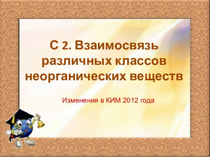 С 2. Взаимосвязь различных классов неорганических веществ Изменения в КИМ 2012 года