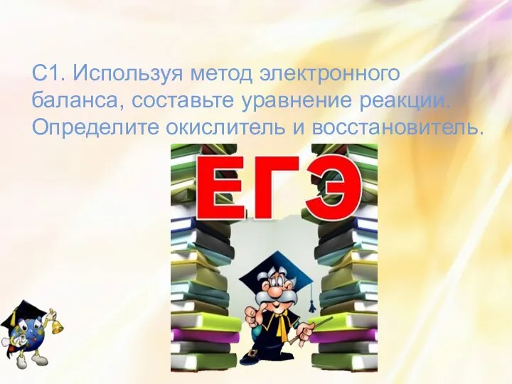 С1. Используя метод электронного баланса, составьте уравнение реакции. Определите окислитель и восстановитель.