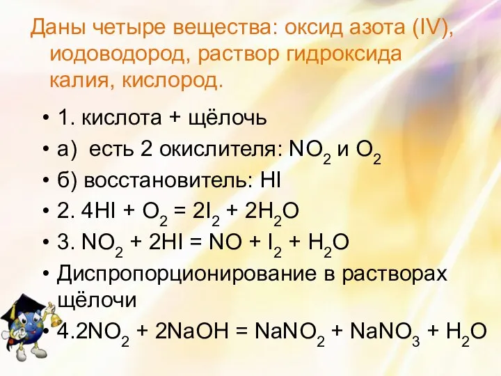 Даны четыре вещества: оксид азота (IV), иодоводород, раствор гидроксида калия, кислород.