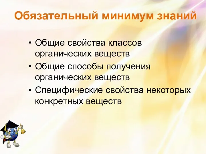 Общие свойства классов органических веществ Общие способы получения органических веществ Специфические