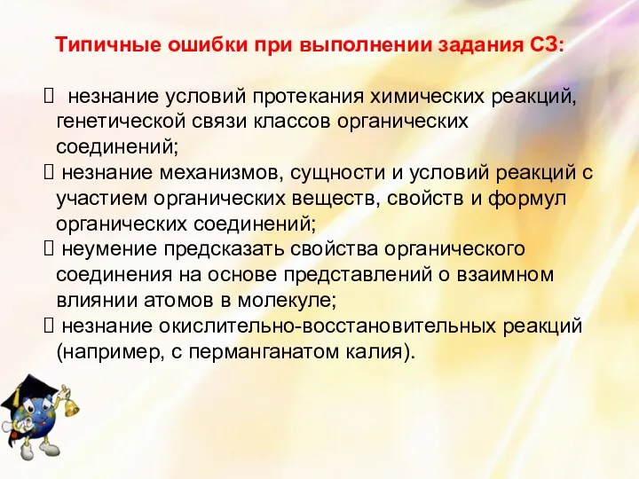 Типичные ошибки при выполнении задания СЗ: незнание условий протекания химических реакций,