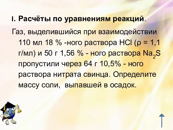 Расчёты по уравнениям реакций. Газ, выделившийся при взаимодействии 110 мл 18