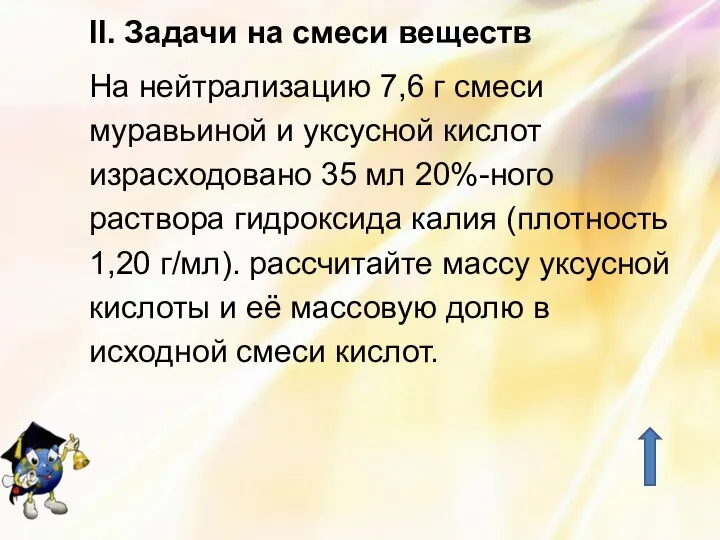 II. Задачи на смеси веществ На нейтрализацию 7,6 г смеси муравьиной