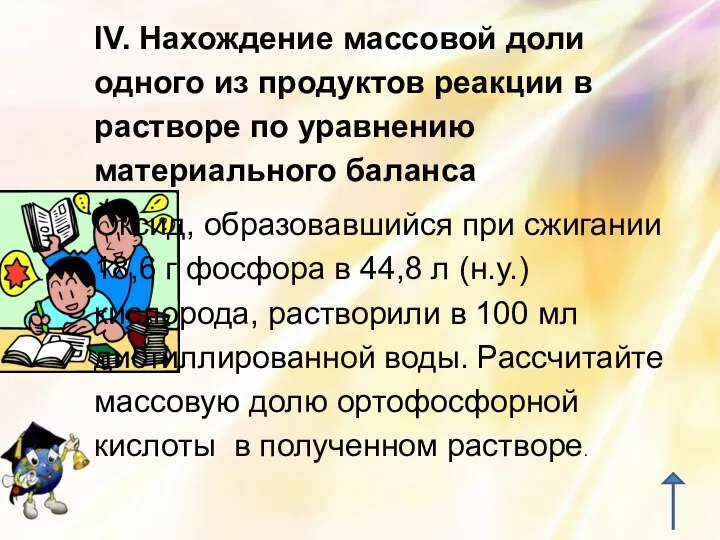 IV. Нахождение массовой доли одного из продуктов реакции в растворе по