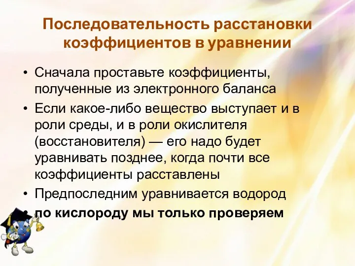 Последовательность расстановки коэффициентов в уравнении Сначала проставьте коэффициенты, полученные из электронного