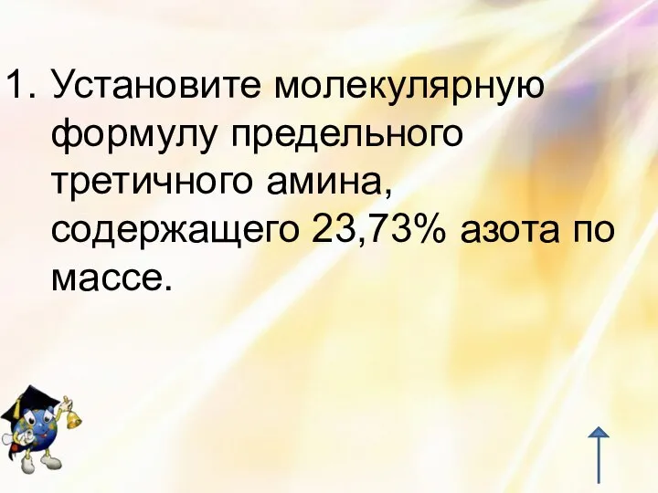 Установите молекулярную формулу предельного третичного амина, содержащего 23,73% азота по массе.