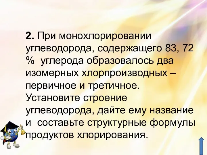 2. При монохлорировании углеводорода, содержащего 83, 72 % углерода образовалось два