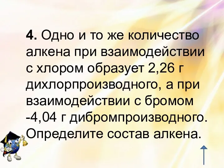 4. Одно и то же количество алкена при взаимодействии с хлором