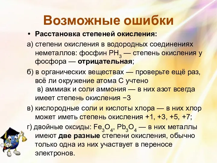 Возможные ошибки Расстановка степеней окисления: а) степени окисления в водородных соединениях