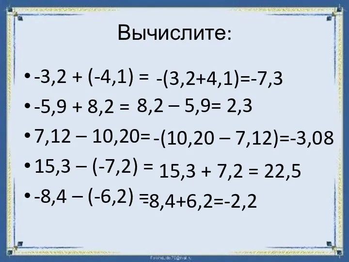 Вычислите: -3,2 + (-4,1) = -5,9 + 8,2 = 7,12 –