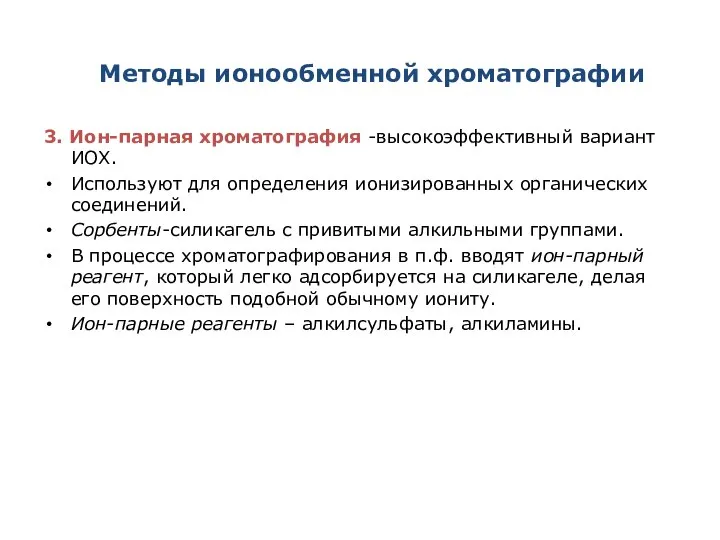 Методы ионообменной хроматографии 3. Ион-парная хроматография -высокоэффективный вариант ИОХ. Используют для