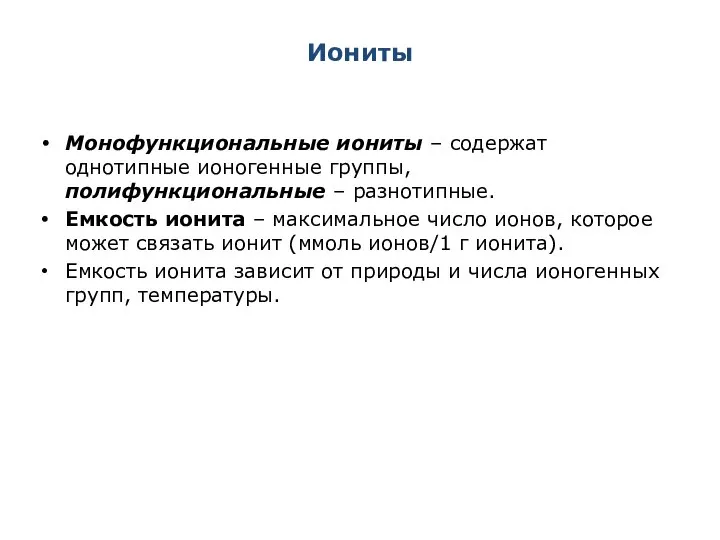 Иониты Монофункциональные иониты – содержат однотипные ионогенные группы, полифункциональные – разнотипные.