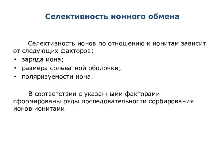 Селективность ионного обмена Селективность ионов по отношению к ионитам зависит от