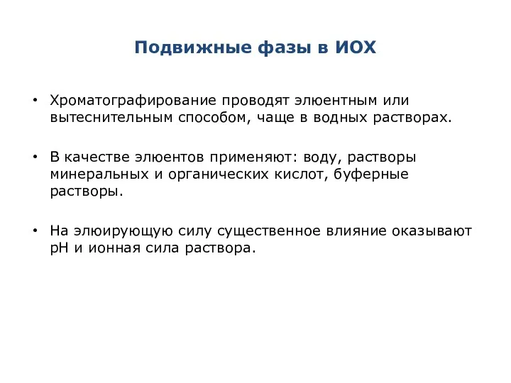 Подвижные фазы в ИОХ Хроматографирование проводят элюентным или вытеснительным способом, чаще