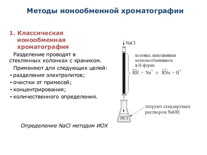 Методы ионообменной хроматографии 1. Классическая ионообменная хроматография Разделение проводят в стеклянных