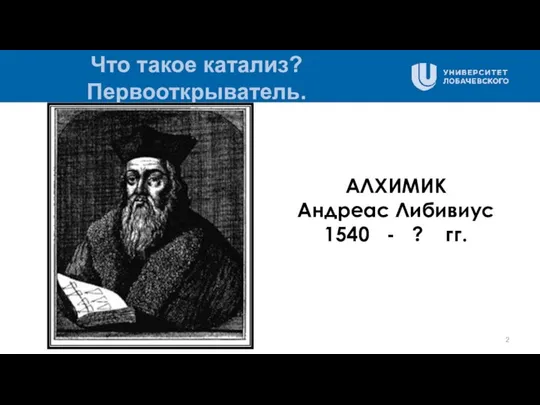 Что такое катализ? Первооткрыватель. АЛХИМИК Андреас Либивиус 1540 - ? гг.