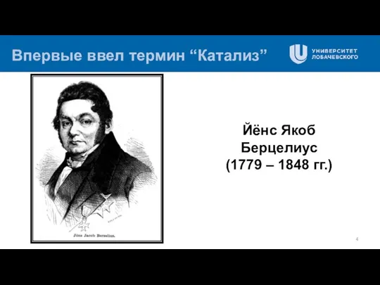 Впервые ввел термин “Катализ” Йёнс Якоб Берцелиус (1779 – 1848 гг.)