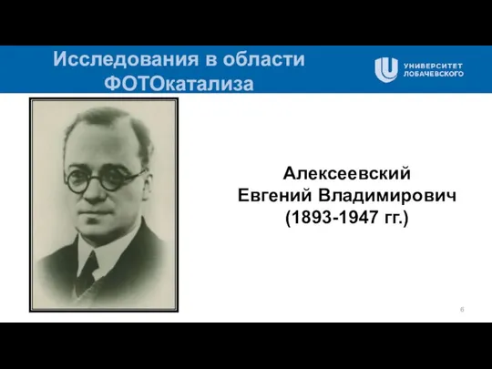 Исследования в области ФОТОкатализа Алексеевский Евгений Владимирович (1893-1947 гг.)