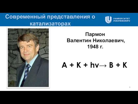 Современный представления о катализаторах Пармон Валентин Николаевич, 1948 г. A +