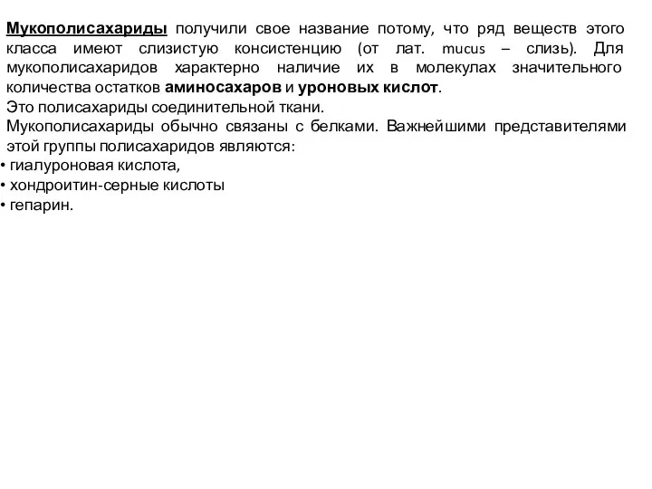 Мукополисахариды получили свое название потому, что ряд веществ этого класса имеют