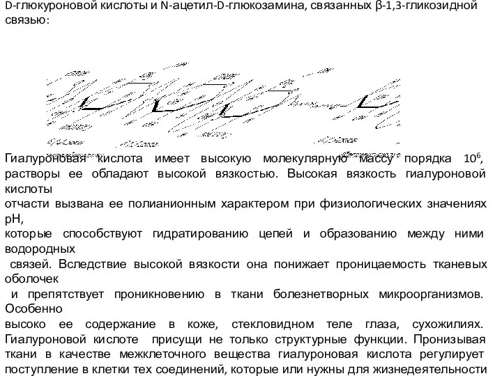 Гиалуроновая кислота построена из дисахаридных остатков, соединенных β-1,4-гликозидными связями. Дисахаридный фрагмент